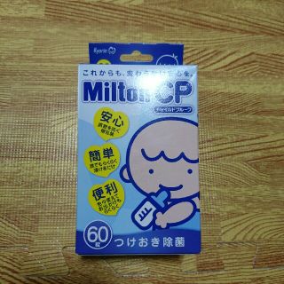 ミルトン 60錠(哺乳ビン用消毒/衛生ケース)