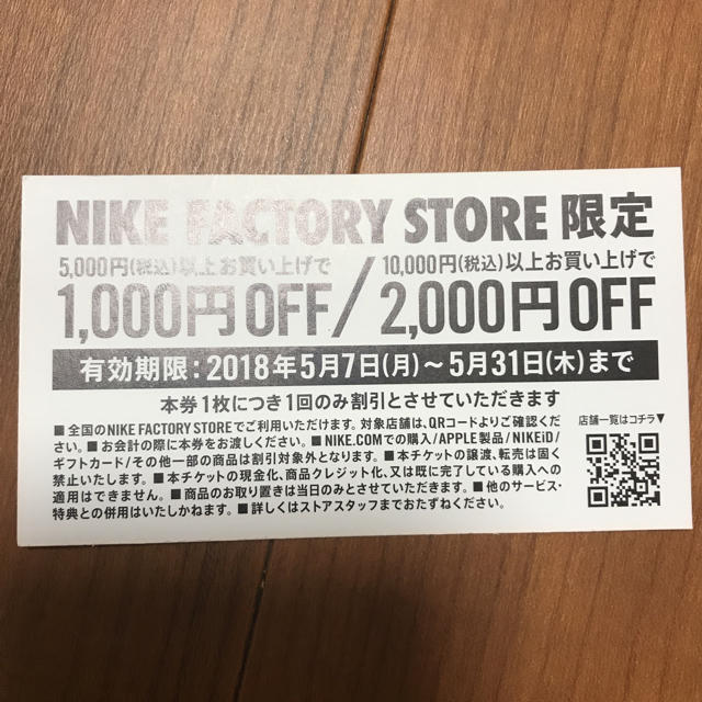 NIKE(ナイキ)のNIKEスペシャルチケット ナイキスペシャルチケット チケットの優待券/割引券(その他)の商品写真