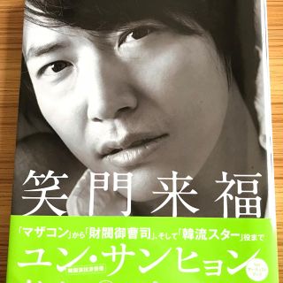 ユンサンヒョン 笑門来福(アート/エンタメ/ホビー)