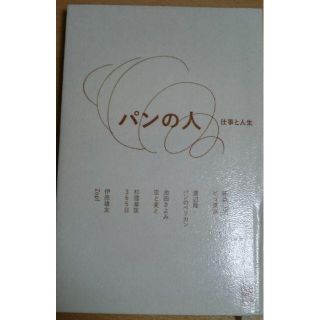 パンの人、米銀の現状から邦銀の未来を探る(ノンフィクション/教養)