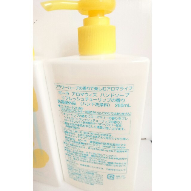 POLA(ポーラ)のポーラ✨アロマウィズ✨ハンドソープ✨リフレッシュチューリップの香り✨250ml✨ コスメ/美容のボディケア(ボディソープ/石鹸)の商品写真