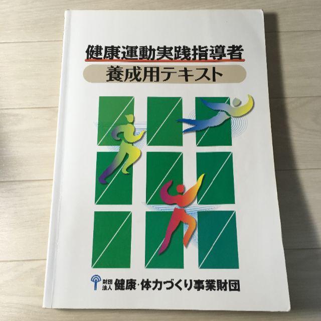 健康運動実践指導者養成用テキストの通販 by しゃもじ's shop｜ラクマ