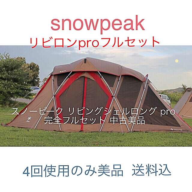 Snow Peak - スノーピーク リビングシェルロングpro 完全フルセット 中古美品