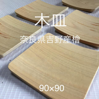 木皿 (奈良県吉野産檜) 90×90(食器)