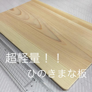 超軽量！！ひのきまな板(奈良県吉野産檜)(調理道具/製菓道具)