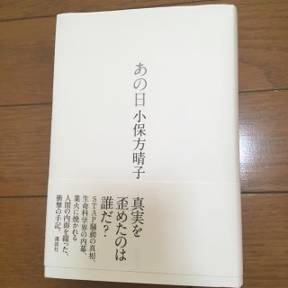 コウダンシャ(講談社)のあの日 小保方晴子 講談社(ノンフィクション/教養)