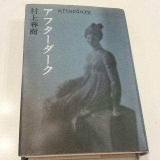 アフターダーク／村上春樹(文学/小説)