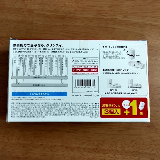 三菱(ミツビシ)のクリンスイ　MDC01 mdc01 4個 インテリア/住まい/日用品のキッチン/食器(浄水機)の商品写真