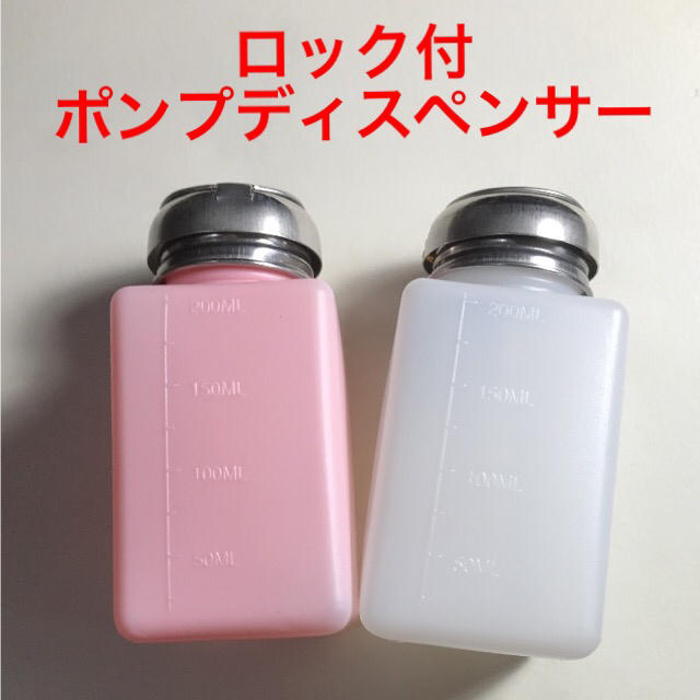 ロック付きポンプディスペンサー☆ネイルの施術&ネイル検定に！複数割引あり☆新品 コスメ/美容のネイル(ネイル用品)の商品写真