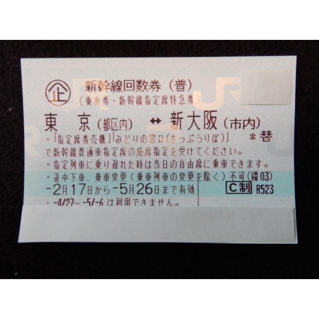新幹線回数券 のぞみ 東京 都区内 新大阪 大阪 市内 チケット その１の通販 By 青い空 S Shop ラクマ