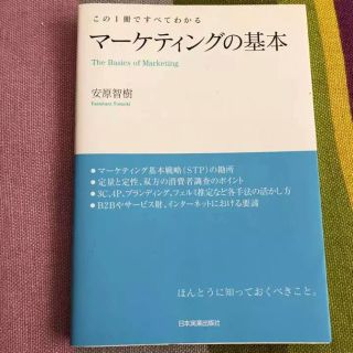 マーケティングの基本 マーケティング 基礎(ビジネス/経済)