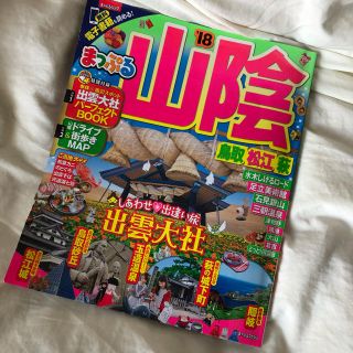 オウブンシャ(旺文社)のまっぷる 山陰 鳥取・松江・萩’18(地図/旅行ガイド)