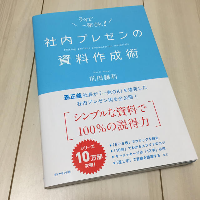 社内プレゼンの資料作成術 前田鎌利 エンタメ/ホビーの本(ビジネス/経済)の商品写真