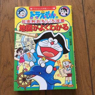 ショウガクカン(小学館)のゆっこ様専用ドラえもん学習シリーズ 社会、地図 半額(語学/参考書)