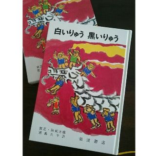 イワナミショテン(岩波書店)の児童書  白いりゅう  黒いりゅう(絵本/児童書)