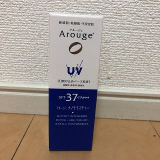 アルージェ(Arouge)のArouge アルージェ 日焼け止めベース乳液(日焼け止め/サンオイル)