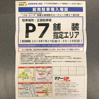 鈴鹿8時間耐久ロードレース 正面駐車場 P7 2018年7月27日～29日 8耐(モータースポーツ)