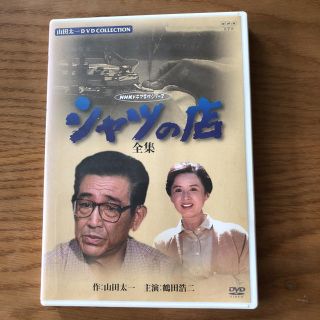 DVD 山田太一作品 「シャツの店」の通販 by バンザイマキさん's
