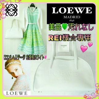 ロエベ(LOEWE)の美品💗LOEWEヘリテージお嬢様ホワイト💛ボーリング ハンドバッグ 冊子付き(ハンドバッグ)