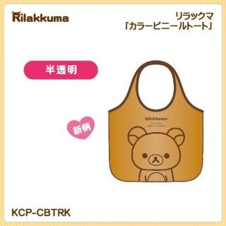 サンエックス(サンエックス)の新品☆ リラックマ 「カラービニールトート」(ショルダーバッグ)