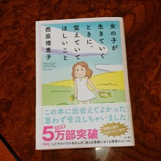 カドカワショテン(角川書店)の女の子が生きていくときに、覚えていてほしいこと　西原理恵子(住まい/暮らし/子育て)