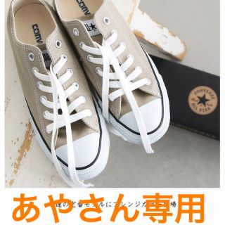 コンバース(CONVERSE)の【新品】コンバース ベージュ 25.5(スニーカー)