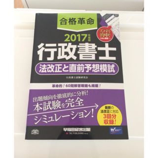 合格革命 2017年度版 行政書士 法改正と直前予想模試(資格/検定)