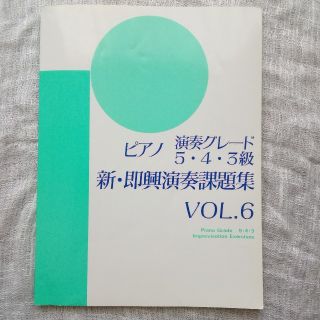 ヤマハ(ヤマハ)のピアノ演奏グレード5,4,3級 新・即興演奏課題集VOL.6（ヤマハ、グレード）(資格/検定)