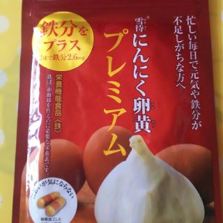 やずや  にんにく卵黄プレミアム(その他)