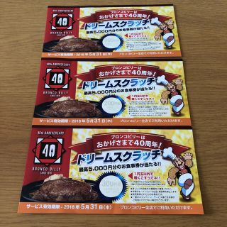 ブロンコビリー 700円分(レストラン/食事券)