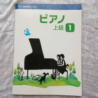 ヤマハ(ヤマハ)のヤマハ音楽教室　ピアノ　上級　1(クラシック)