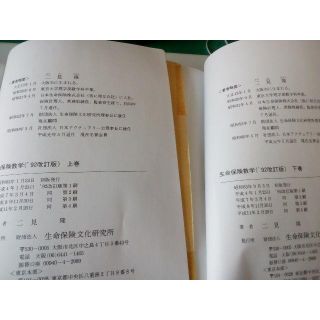 生命保険数学 二見隆 アクチュアリー 上下巻 2冊セット