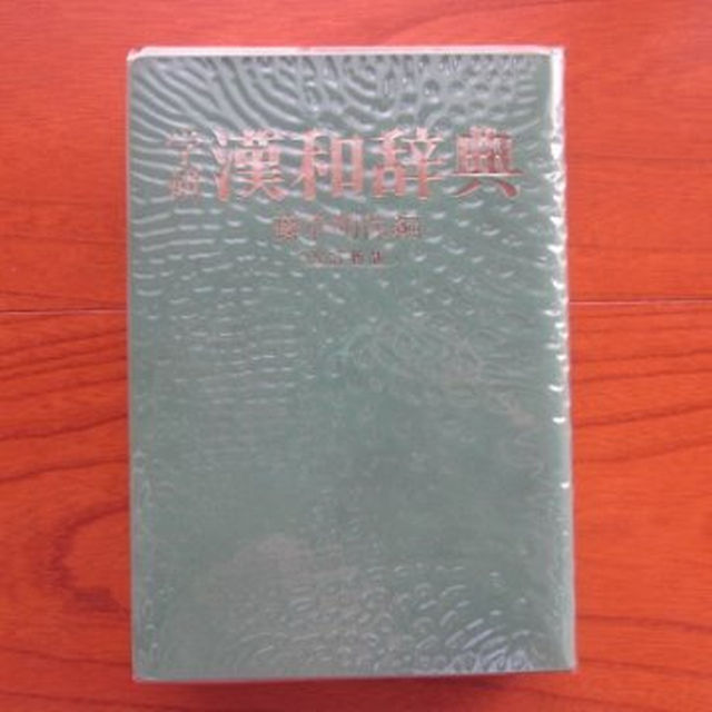 学研　漢和辞典　藤堂明保編　送料込み エンタメ/ホビーの本(語学/参考書)の商品写真