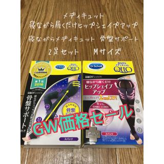 メディキュット(MediQttO)の☆GW価格セール☆寝ながら履くだけヒップシェイプアップ&骨盤サポートMサイズ(フットケア)