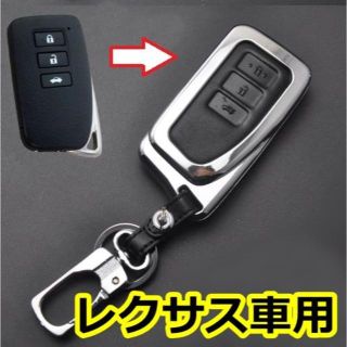 レクサス スマートキーケース/金属製/キーカバー/IS LS RX LX NX(その他)