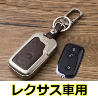 レクサス スマートキーケース/金属製/キーカバー/CT IS GS HS LS(その他)