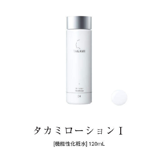 TAKAMI(タカミ)の新品！ タカミ ローション1 120ml コスメ/美容のスキンケア/基礎化粧品(化粧水/ローション)の商品写真