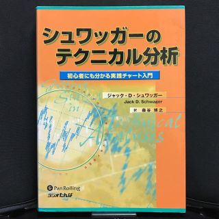 チャート分析【初心者でも分かる‼︎】♦︎ シュワッガーのテクニカル分析(ビジネス/経済)