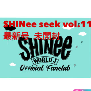 シャイニー(SHINee)のSHINee seek vol.11 ファンクラブ会報最新号 未開封(K-POP/アジア)