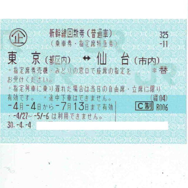 新幹線回数券 東京⇔仙台 バラ 2枚 - 鉄道乗車券