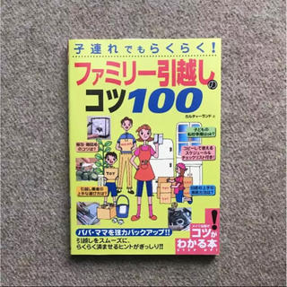ファミリー 引越しの!コツ100 〜コツがわかる本‼︎〜(住まい/暮らし/子育て)