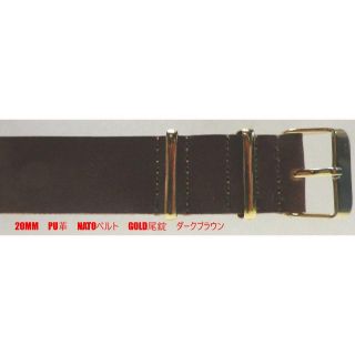 20MM NATOミリタリー　PU革ベルト新品 ダークブラウン　GOLD尾錠(レザーベルト)