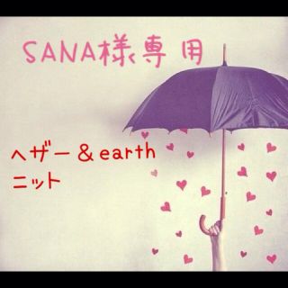 アースミュージックアンドエコロジー(earth music & ecology)のSANA様専用 ♡ニット２点♡(ニット/セーター)