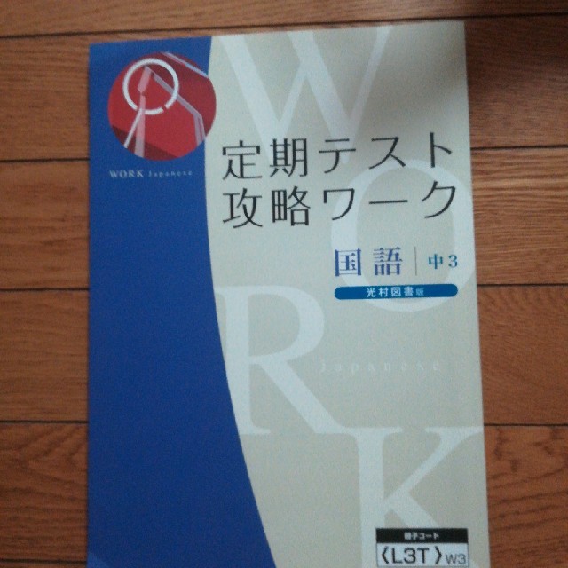 新品定期テスト攻略ワーク国語中3の通販 By 何でも屋 S Shop ラクマ