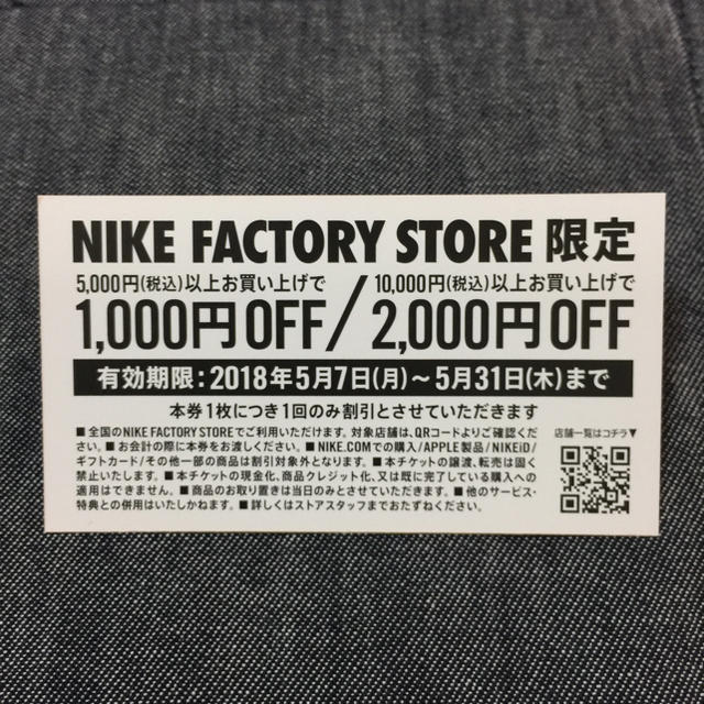 NIKE(ナイキ)のNIKEファクトリーストア限定クーポン 1000円OFF、2000円OFF チケットの優待券/割引券(ショッピング)の商品写真