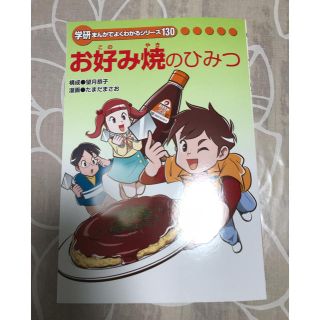 ガッケン(学研)の学研 マンガでよくわかるお好み焼きのひみつ(その他)