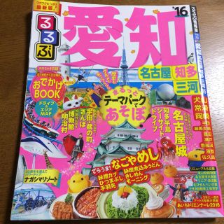 るるぶ’16 愛知(地図/旅行ガイド)