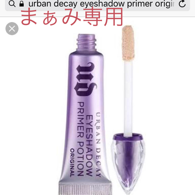 Urban Decay(アーバンディケイ)のまぁみ専用Urban decay eyeshadow primer potion コスメ/美容のベースメイク/化粧品(その他)の商品写真