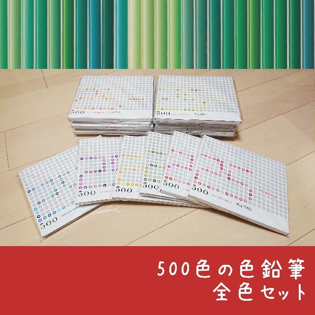 フェリシモ 500色の色鉛筆(全色セット)