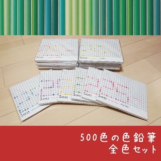 FELISSIMO - フェリシモ 500色の色鉛筆(全色セット)の通販 by ほしニボ